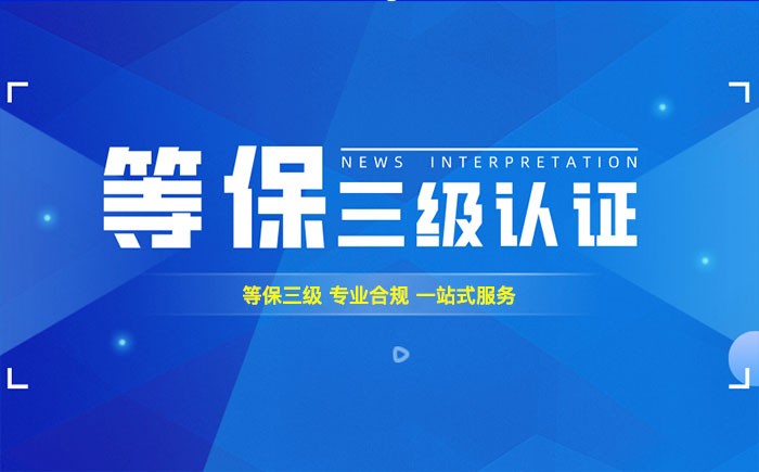 三级等保测评是什么？萍乡企业如何顺利通过等级保护三级测评？