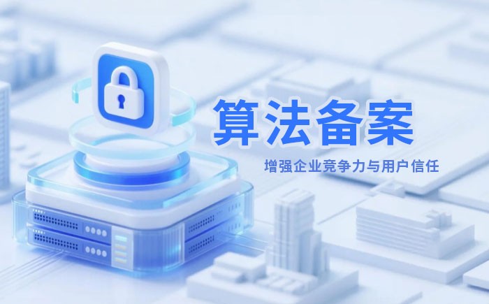 萍乡算法备案全流程详解｜哪些业务必须备案？材料、步骤与常见风险一次说清